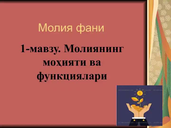 Молия фани