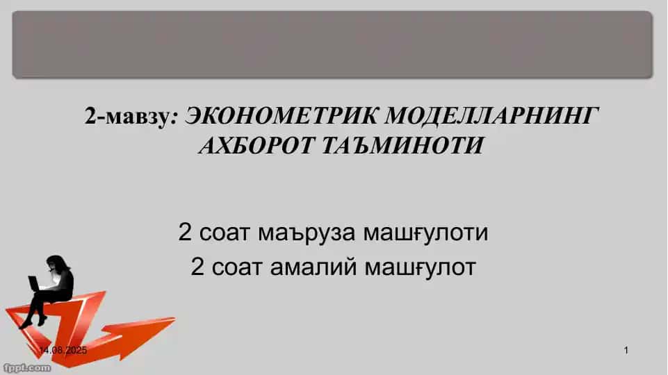 ЭКОНОМЕТРИК МОДЕЛЛАРНИНГ АХБОРОТ ТАЪМИНОТИ