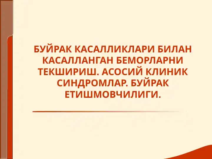 БУЙРАК КАСАЛЛИКЛАРИ БИЛАН КАСАЛЛАНГАН БЕМОРЛАРНИ ТЕКШИРИШ. АСОСИЙ КЛИНИК СИНДРОМЛАР. БУЙРАК ЕТИШМОВЧИЛИГИ.ppt