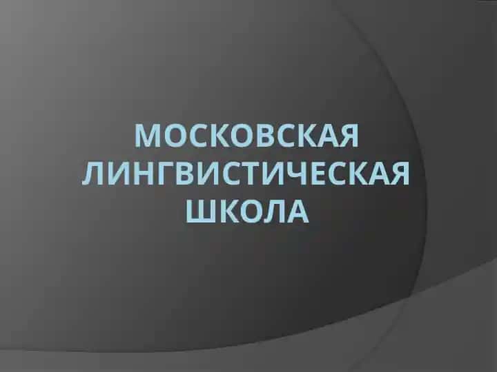 Московская лингвистическая школа