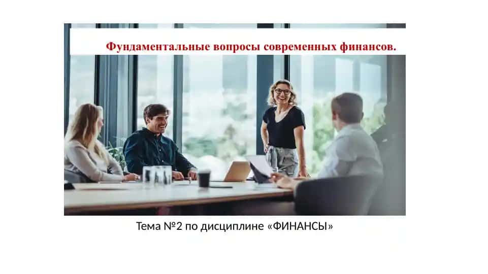Фундаментальные вопросы современных финансов