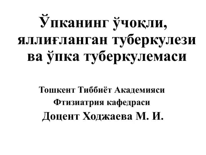 Ўпканинг ўчоқли, яллиғланган туберкулези ва ўпка туберкулемаси