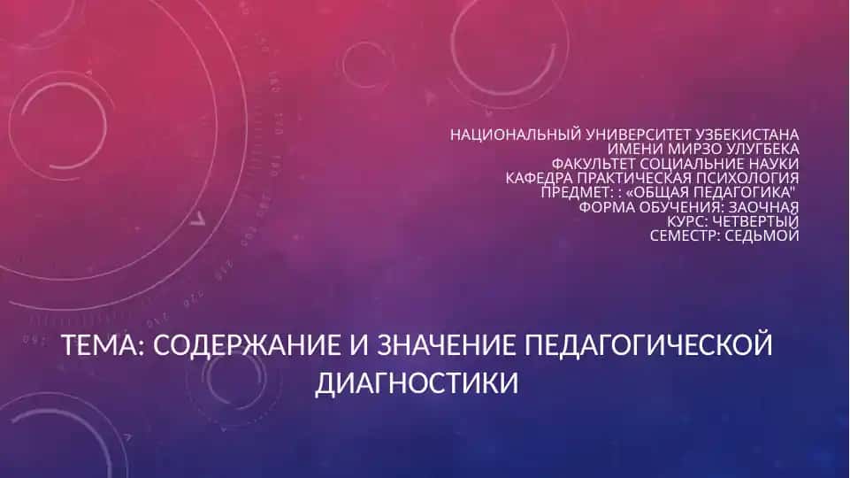 Содержание и значение педагогической диагностики