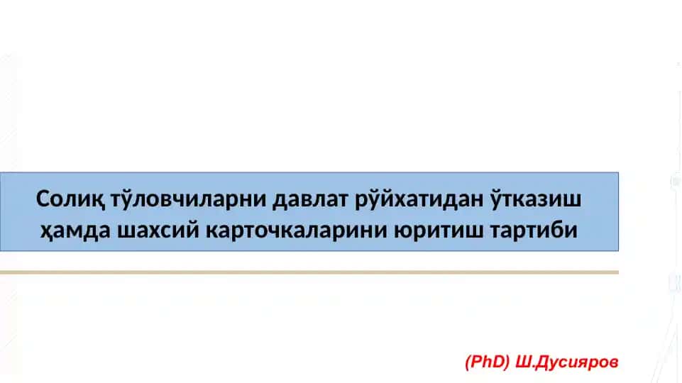 Солиқ тўловчиларни давлат рўйхатидан ўтказиш ҳамда шахсий карточкаларини юритиш тартиби