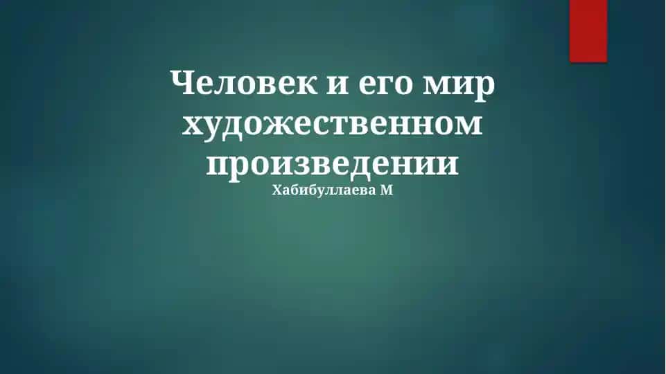 Человек и его мир в художественном произведении