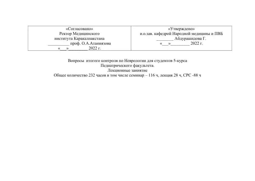 Вопросы итогового контроля по Неврологии для студентов 5-курса Педиатрического факультета