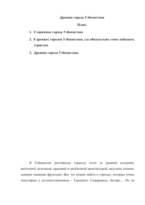 Древние города Узбекистана