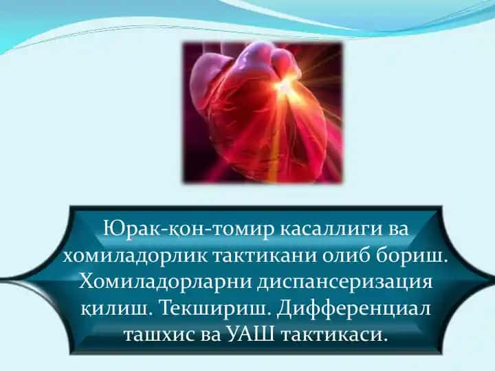 Юрак-қон-томир касаллиги ва хомиладорлик тактикани олиб бориш