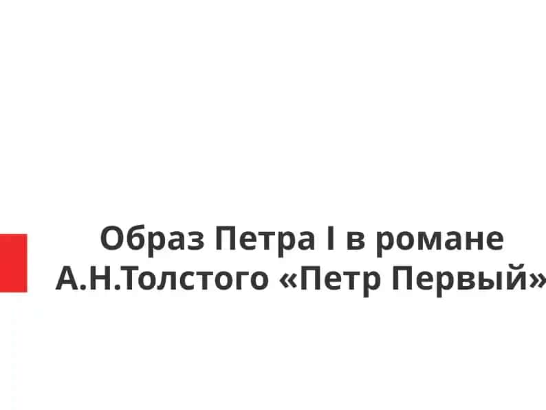 Образ Петра I в романе А.Н.Толстого Петр Первый