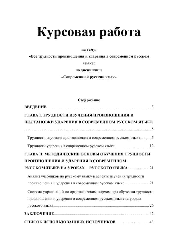 Все трудности произношения и ударения в современном русском языке