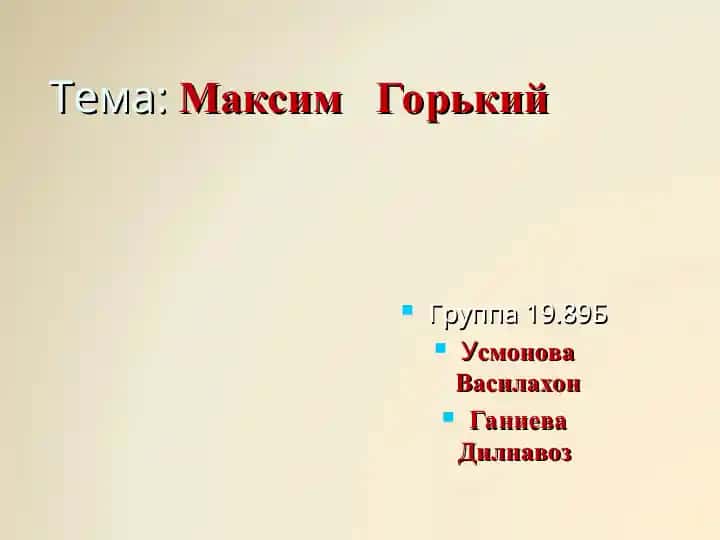 Максим Горкий