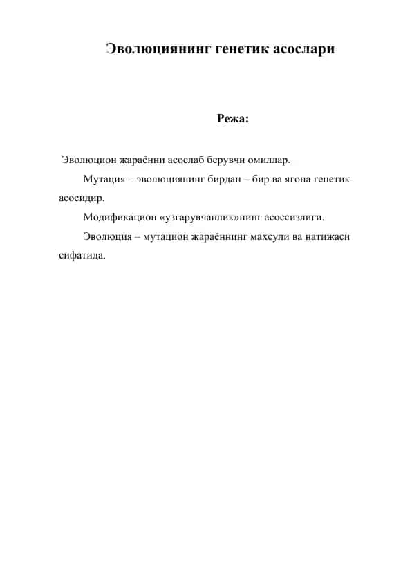 Эволюциянинг генетик асослари