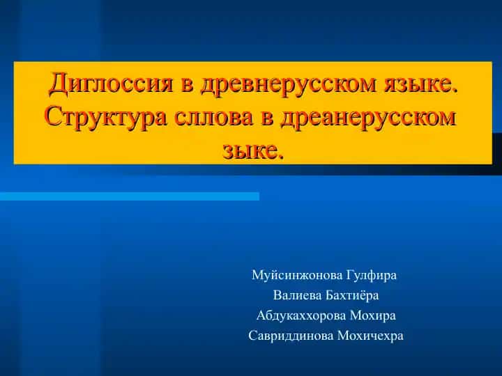 Диглоссия в древнерусском языке Структура сллова в дреанерусском зыке