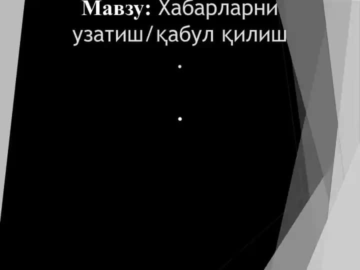 Хабарларни узатиш қабул қилиш