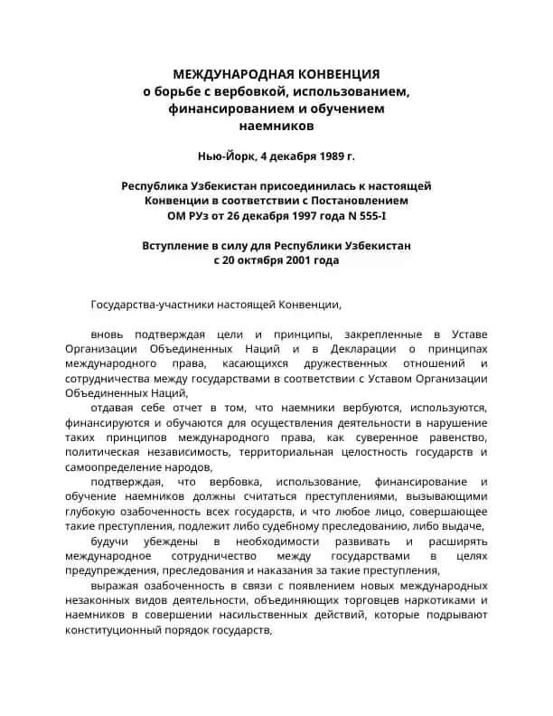 МЕЖДУНАРОДНАЯ КОНВЕНЦИЯ о борьбе с вербовкой, использованием, финансированием и обучением наемников