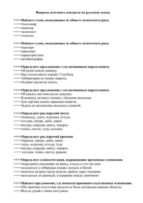 Вопросы итогового контроля по русскому языку