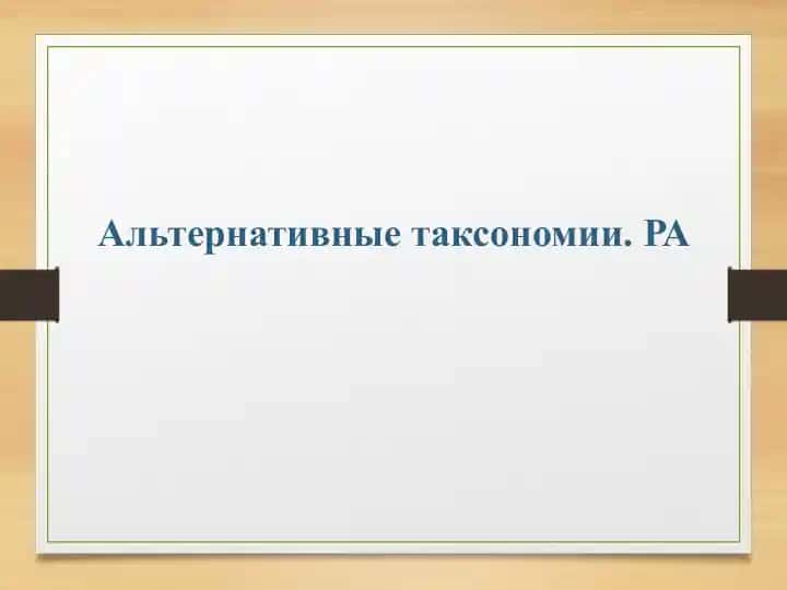 Альтернативные таксономии