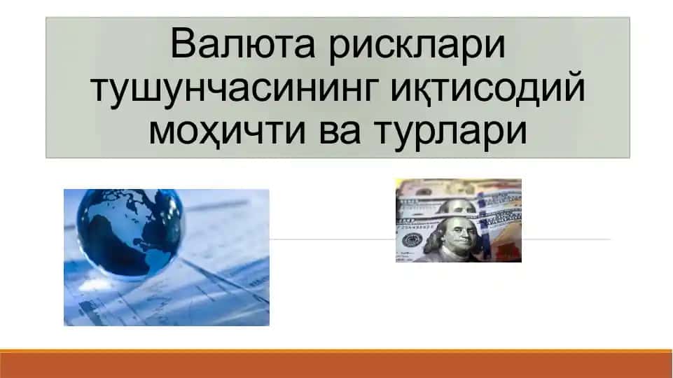 Валюта рисклари тушунчасининг иқтисодий моҳичти ва турлари