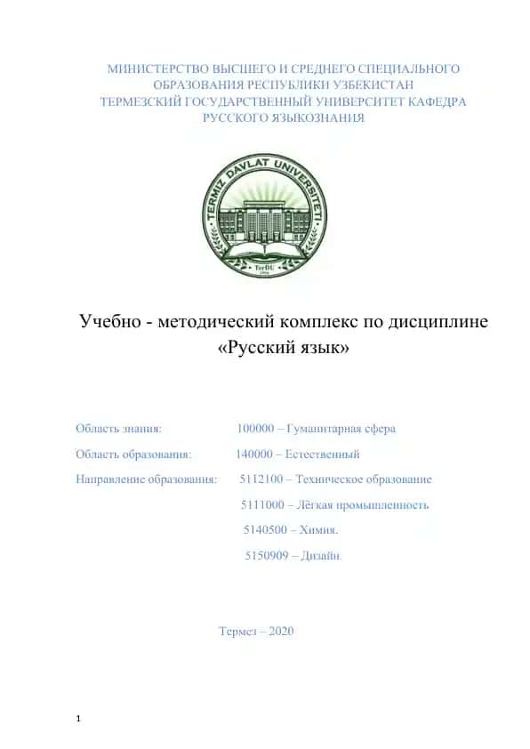 Учебно - методический комплекс по дисциплине «Русский язык»