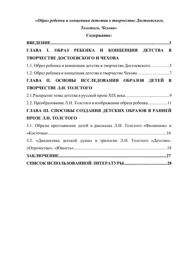 Образ ребенка и концепция детства в творчестве Достоевского, Толстого, Чехова