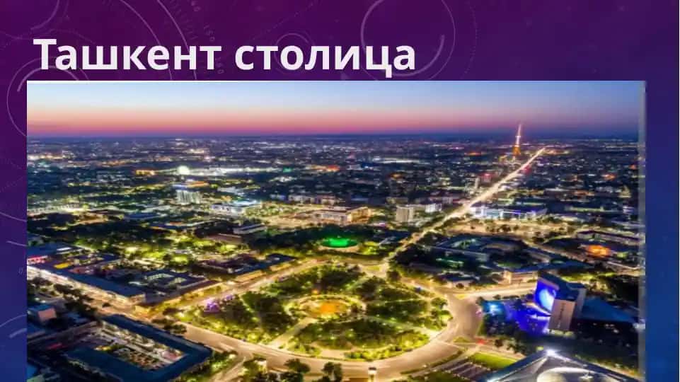 Ташкент столица Узбекистана