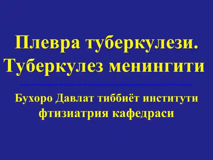 Плевратуберкулези