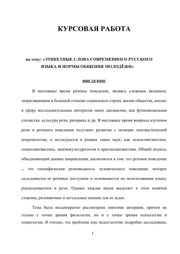 ЭТИКЕТНЫЕ СЛОВА СОВРЕМЕННОГО РУССКОГО ЯЗЫКА И НОРМЫ ОБЩЕНИЯ МОЛОДЁЖИ