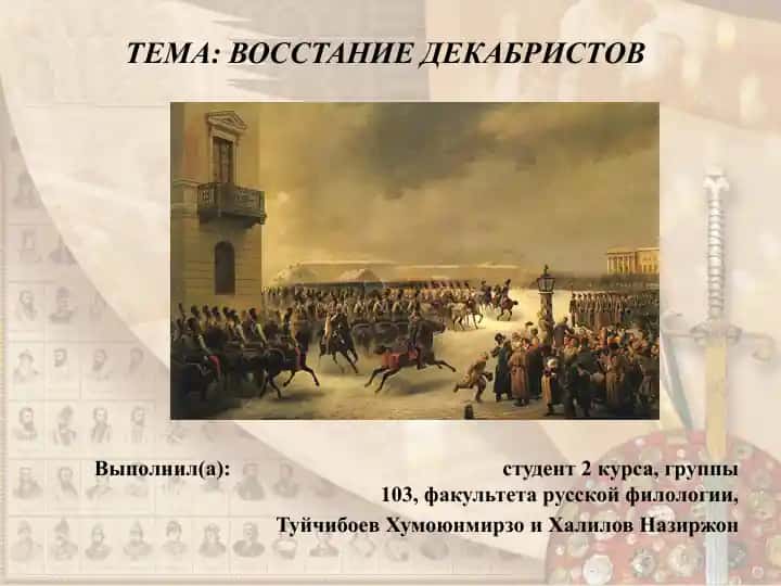 ВОССТАНИЕ ДЕКАБРИСТОВ
