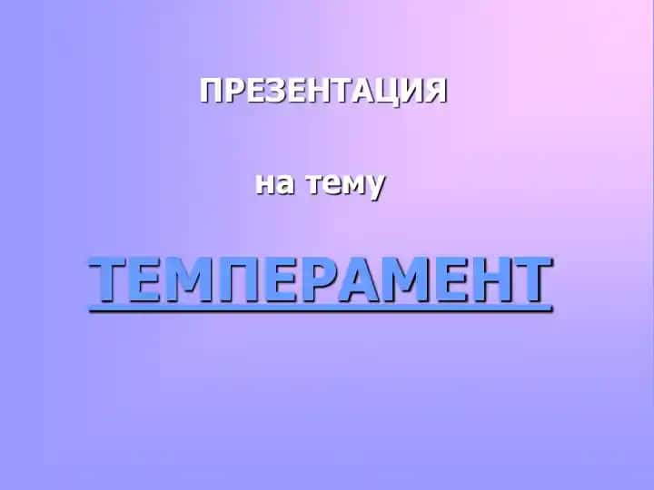 Prezentatsiya - TEMPERAMENT haqida