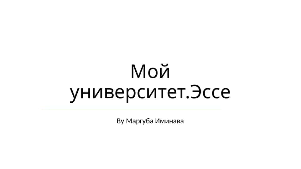 Мой университет.Эссе