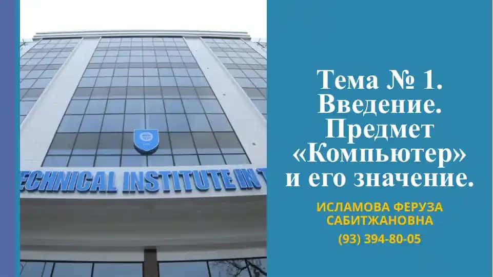 Информатика (курс лекций)