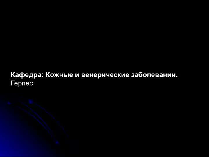 Герпес (Herpes simplex)