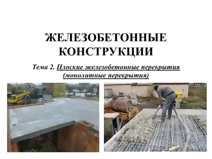 ЖЕЛЕЗОБЕТОННЫЕ КОНСТРУКЦИИ
