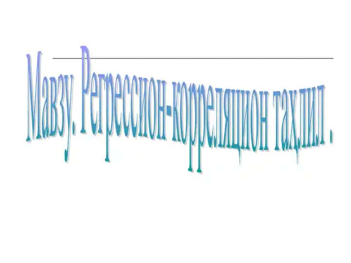 Регрессион-корреляцион таҳлил