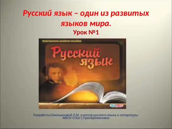 Русский язык – один из развитых языков мира.Урок №1