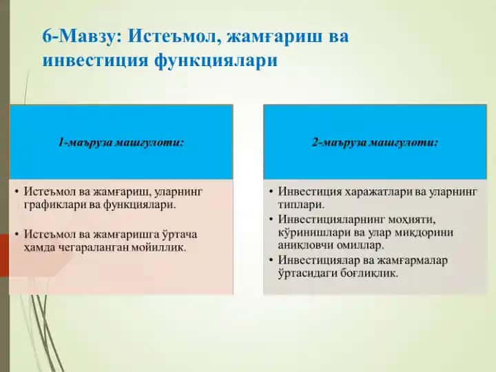 Истеъмол, жамғаришва инвестиция функциялари