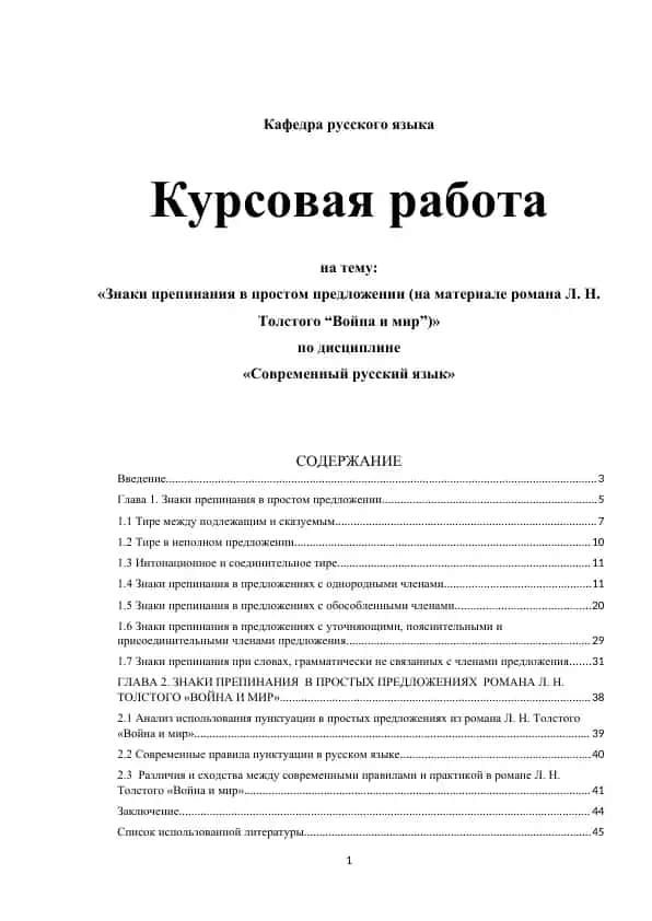 "Знаки препинания в простом предложении (на материале романа Л. Н. Толстого “Война и мир”