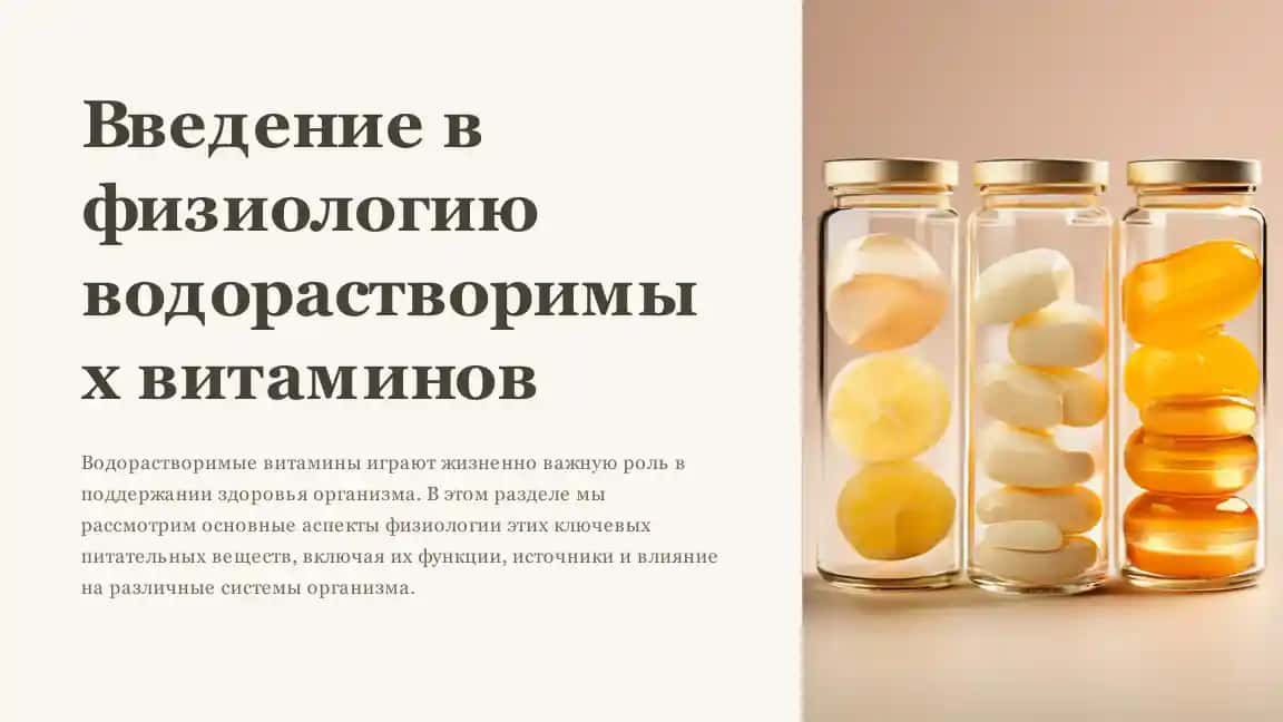 Введение в физиологию водорастворимых витаминов
