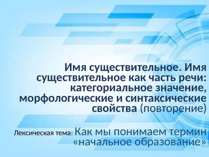 Имя существительное как часть речи