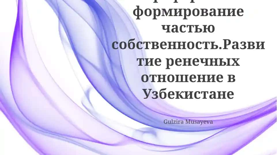 Развитие арендных отношений в Узбекистане