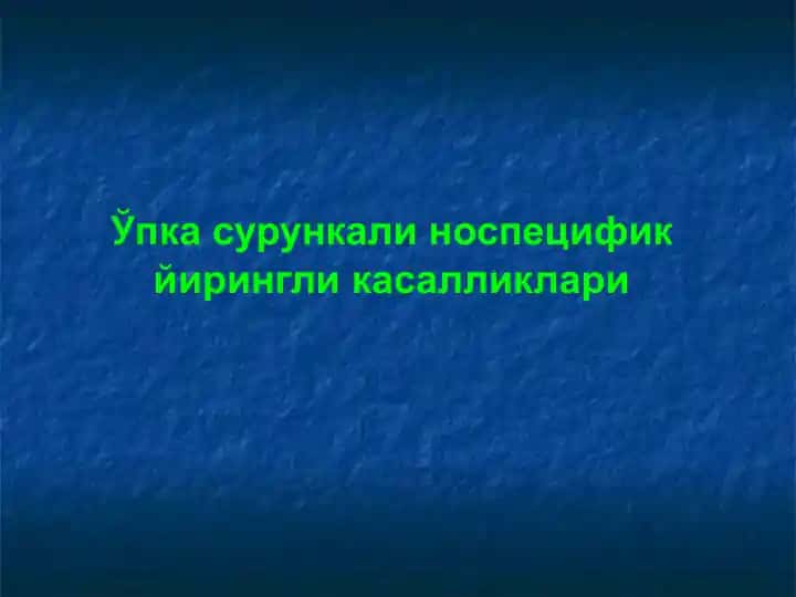 Ўпка йиринглаган кисталар ("кистоз ўпка")
