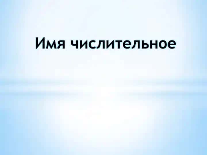 Имя числительное