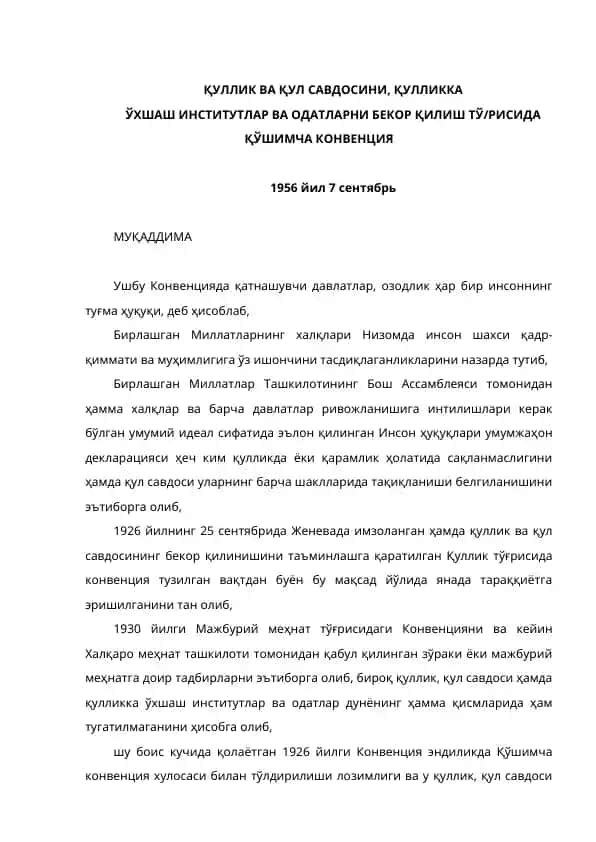 **Қуллик ва Қул савдоси ҳақида Қўшимча Конвенция**
