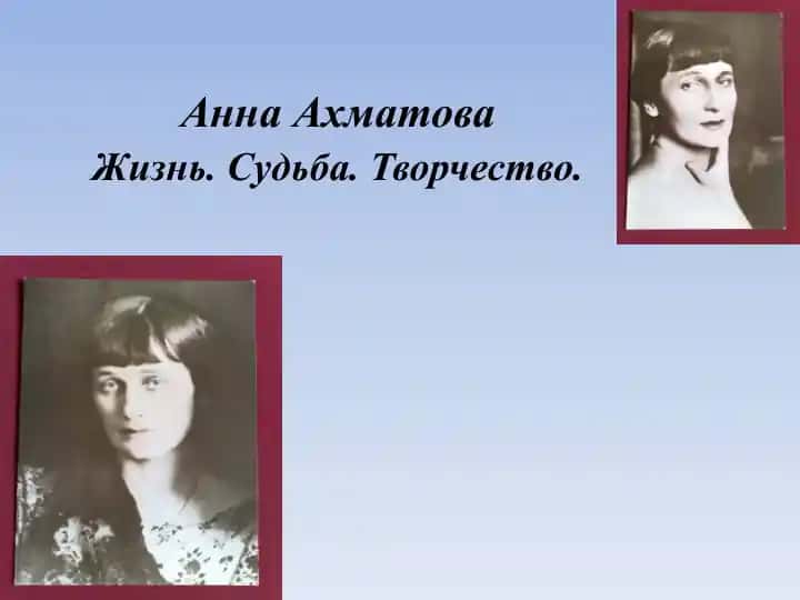 Анна Ахматова Жизнь. Судьба. Творчество.