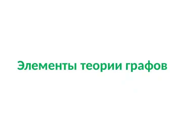 Элементы теории графов