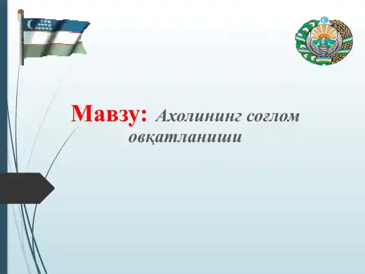 Ахолининг соғлом овқатланиши