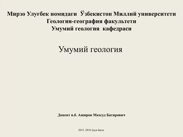 Умумий геология