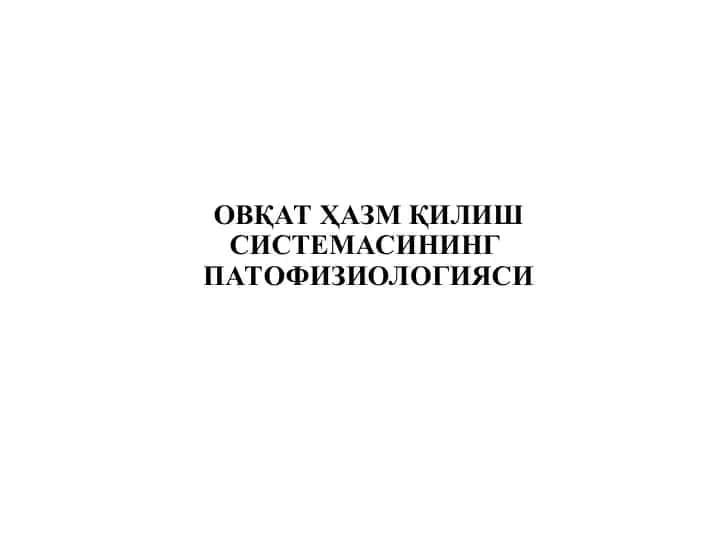 ОВҚАТҲАЗМҚИЛИШ СИСТЕМАСИНИНГПАТОФИЗИОЛОГИЯСИ