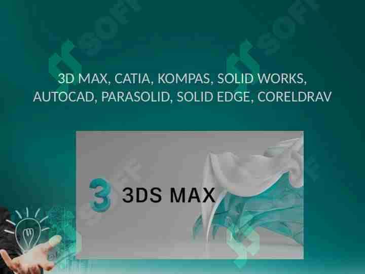 3D Max, CATIA, KOMPAS, Solid Works, AutoCAD, Parasolid, Solid Edge, CorelDra