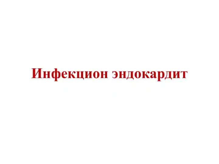 Инфекцион эндокардит